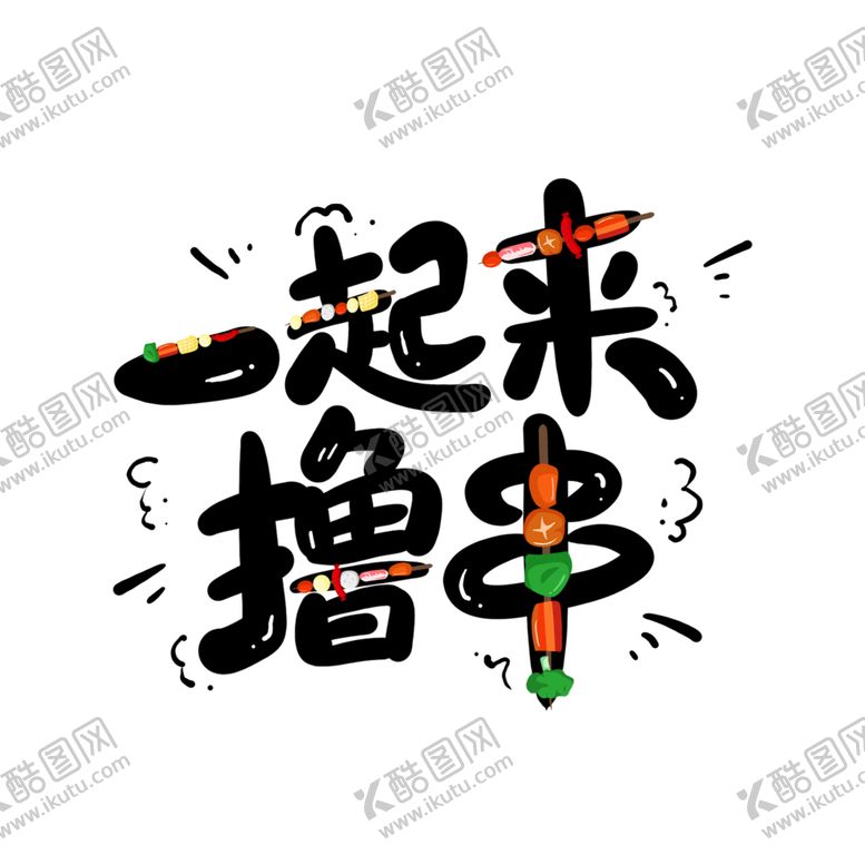 编号：10911809182130416686【酷图网】源文件下载-一起来撸串