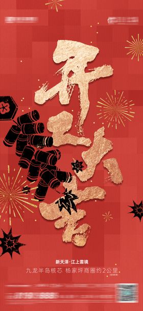 开工大吉海报