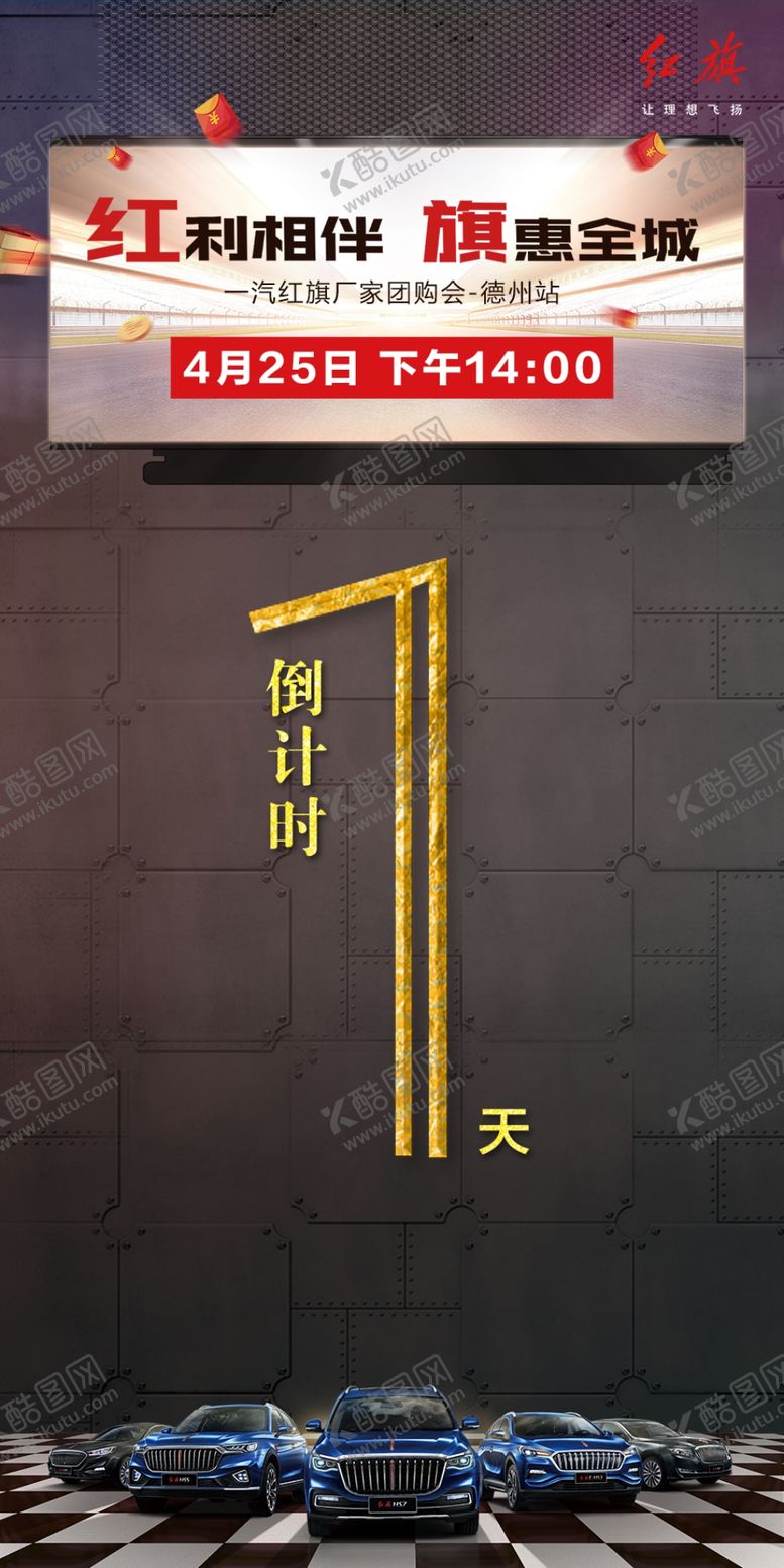 编号：62220709110933304872【酷图网】源文件下载-一汽红旗汽车活动倒计时1天