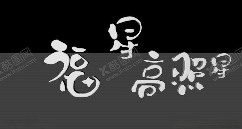 编号：38076310020045487925【酷图网】源文件下载-福星高照源文件