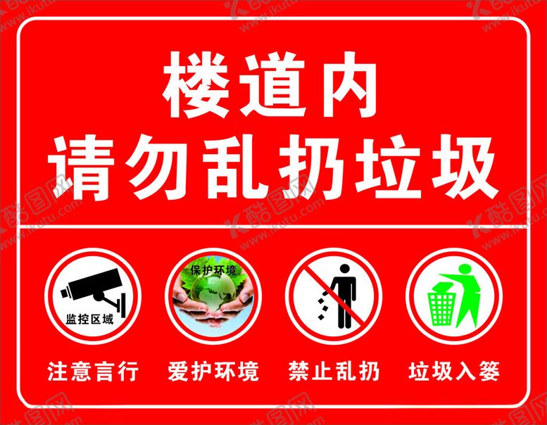 编号：38977401270136135959【酷图网】源文件下载-楼道内请勿乱扔垃圾