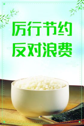 节约粮食