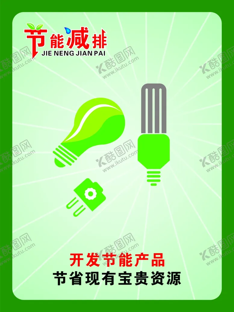 编号：36194206271115268316【酷图网】源文件下载-全国节能