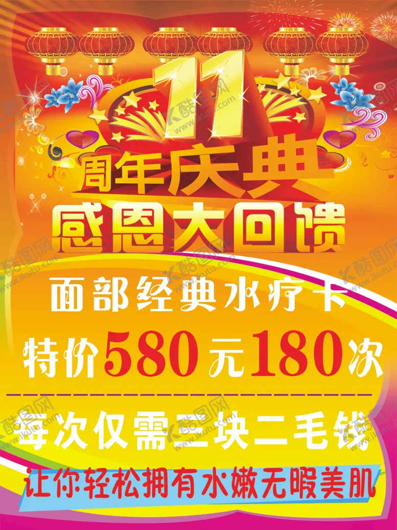 编号：90164504011002486564【酷图网】源文件下载-美容海报11周年感恩大回馈