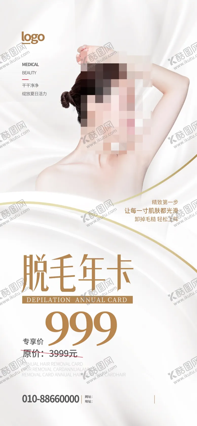 编号：34756910022257459780【酷图网】源文件下载-脱毛年卡