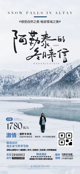 阿勒泰禾木喀纳斯白哈巴雪季旅游海报