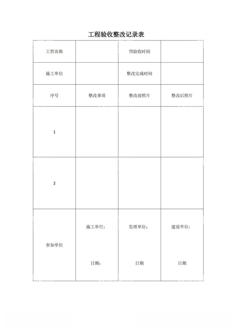 编号：34139803081750582431【酷图网】源文件下载-工程验收记录表