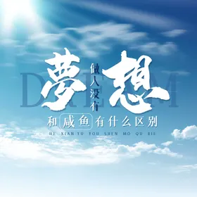 梦想标语挂图企业挂图企业文化