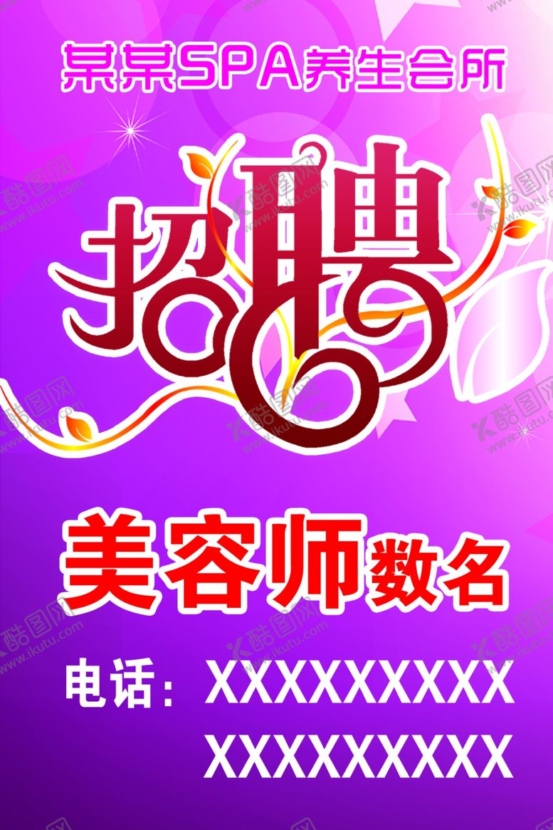 编号：47785209150743051771【酷图网】源文件下载-招聘美容师