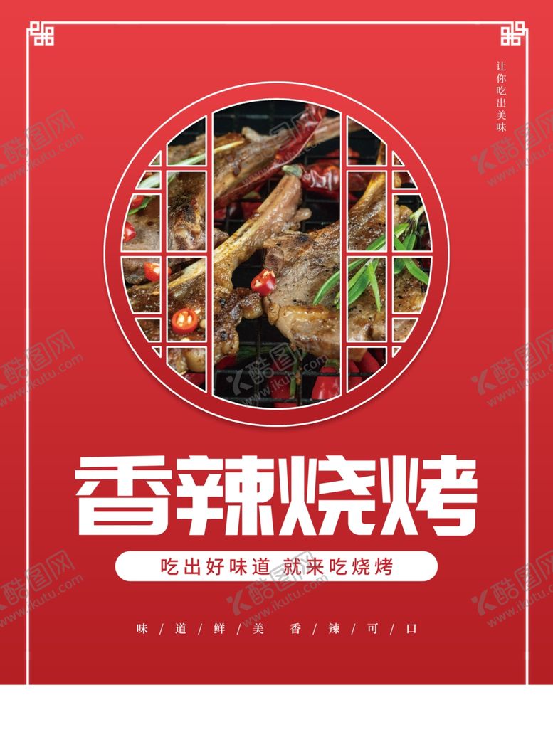 编号：23427801260050498390【酷图网】源文件下载-香辣烧烤