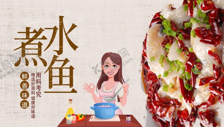 编号：42034811010629316569【酷图网】源文件下载-水煮鱼