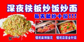 铁板特色炒饭海报