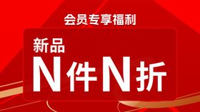新品N件N折促销活动
