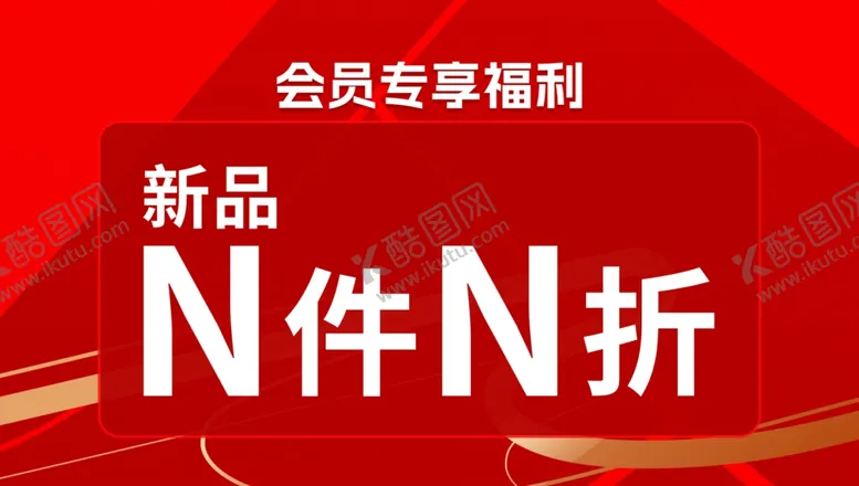 编号：77772705241434509067【酷图网】源文件下载-新品会员专享N件N折