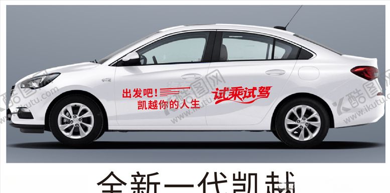 编号：86713007041216355950【酷图网】源文件下载-凯越试驾车贴