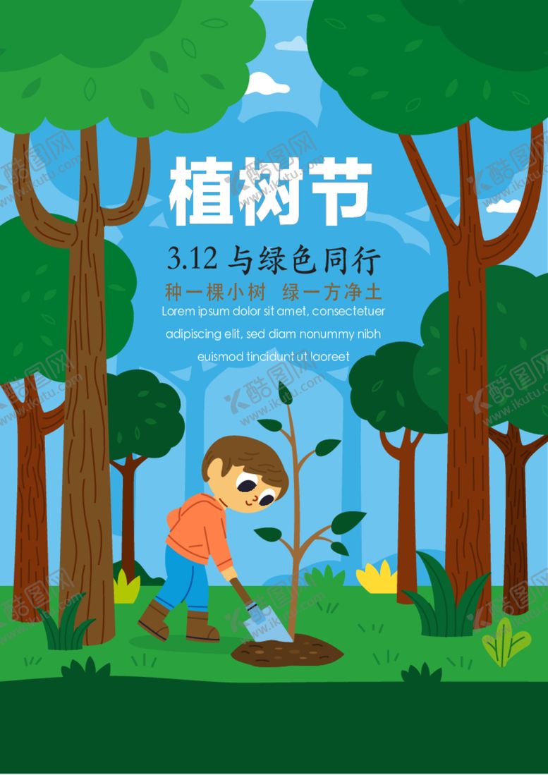 编号：62102901140207421923【酷图网】源文件下载-竖版植树节海报 