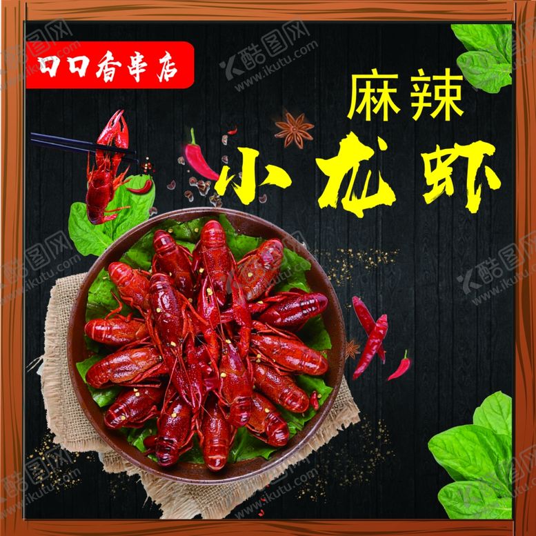 编号：40050509182143438158【酷图网】源文件下载-麻辣小龙虾