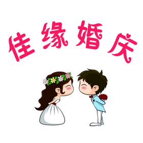 婚庆