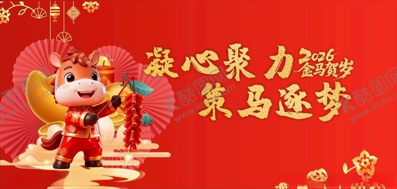 编号：17637304030329476624【酷图网】源文件下载-2026年新年