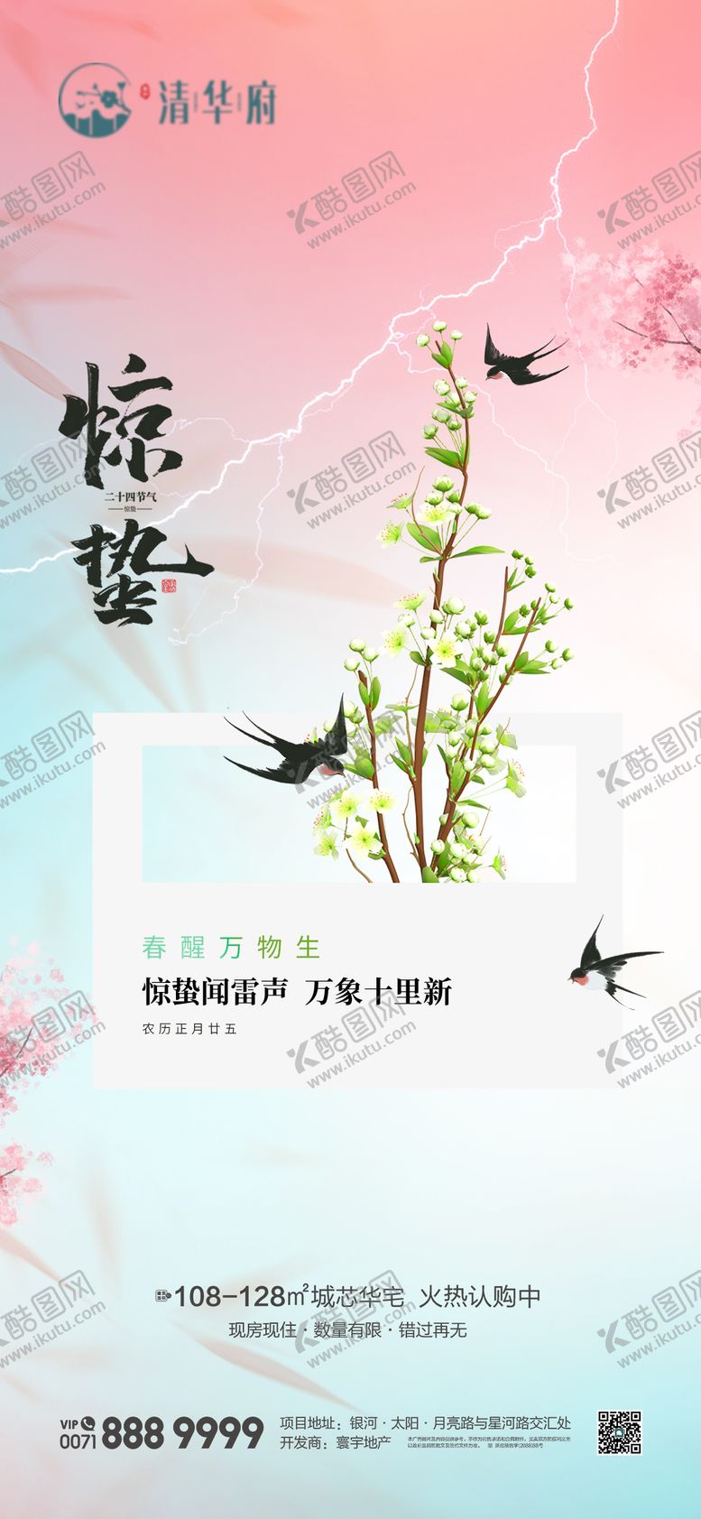 编号：69820402160222463917【酷图网】源文件下载-惊蛰海报