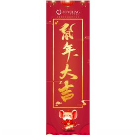 鼠年大吉