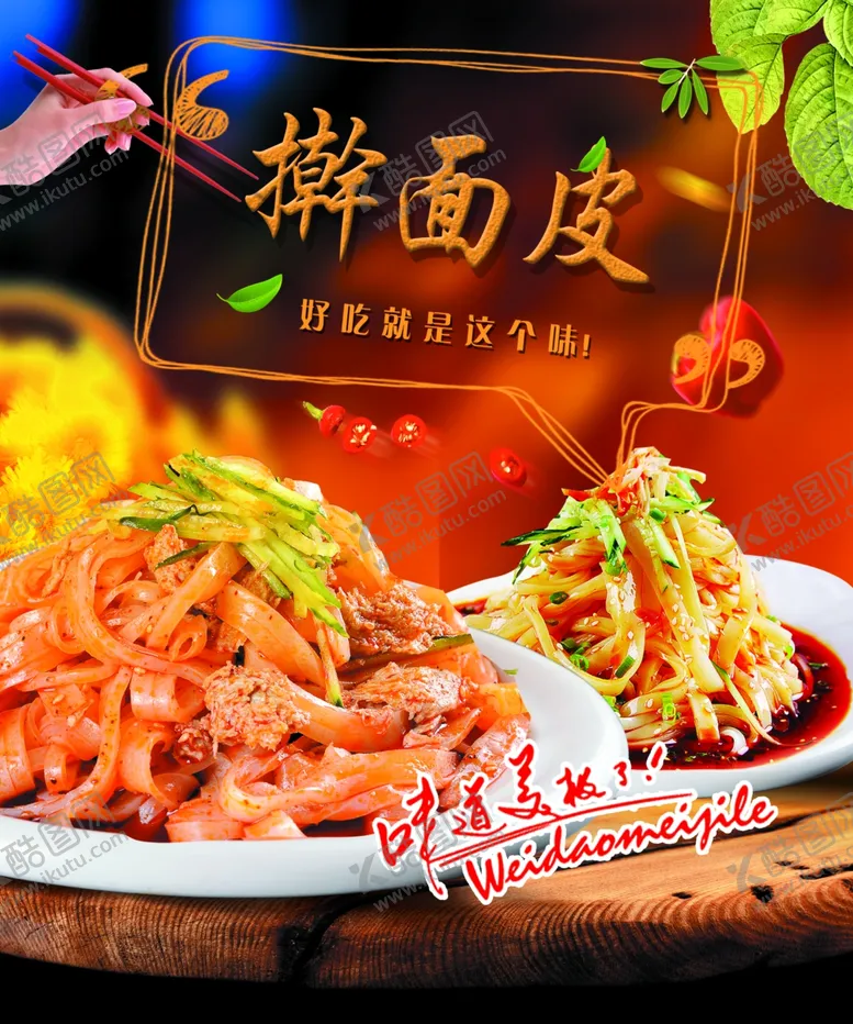 编号：45794912010138096069【酷图网】源文件下载-擀面皮