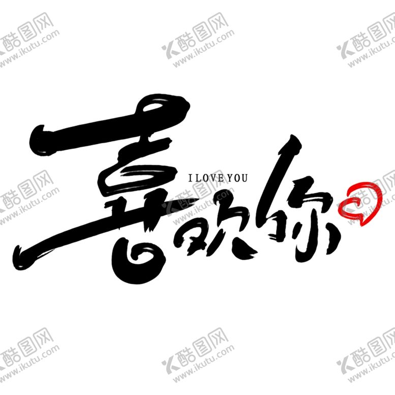 编号：85139809240705346683【酷图网】源文件下载-水墨素材毛笔画素材墨迹素材
