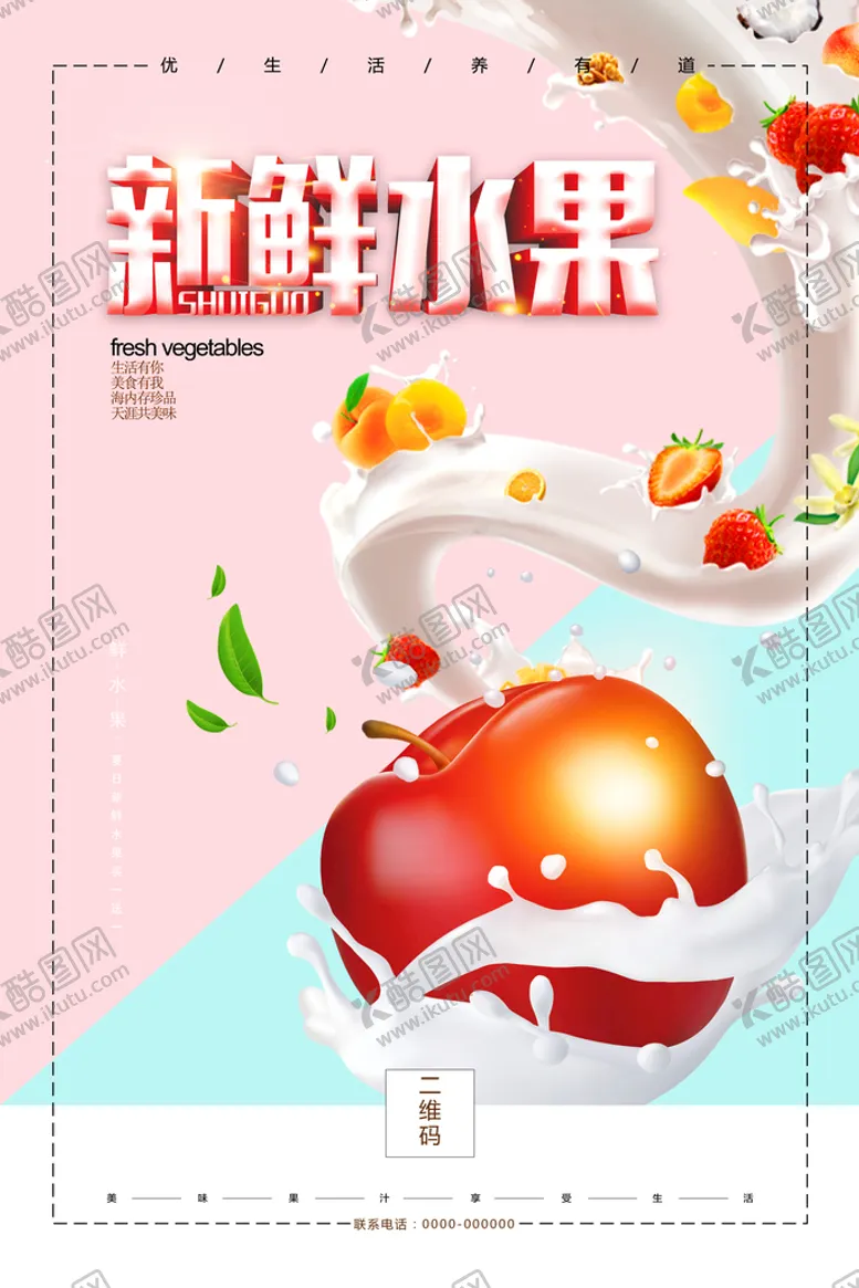 编号：90156809141016249721【酷图网】源文件下载-水果牛奶