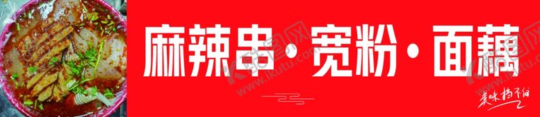 编号：12569402280826568872【酷图网】源文件下载-麻辣串