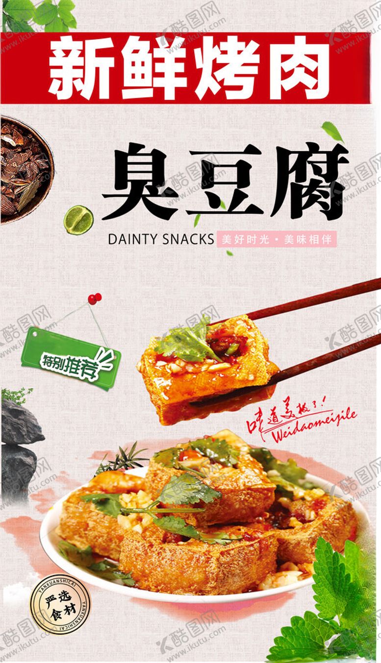 编号：66688304161421376264【酷图网】源文件下载-臭豆腐