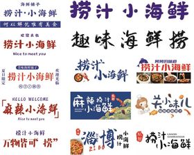 小海鲜活动促销海报