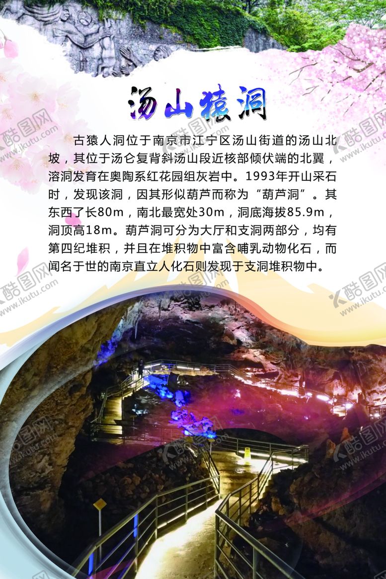 编号：42889407091023216688【酷图网】源文件下载-南京汤山猿洞