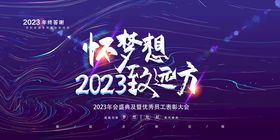 怀梦想2023致远方展板