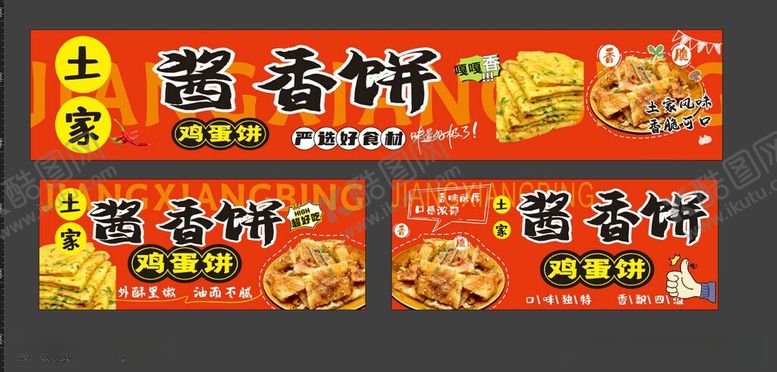 编号：90304106110838412018【酷图网】源文件下载-江香饼宣传海报