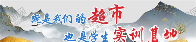 编号：99233404132104064519【酷图网】源文件下载-超市