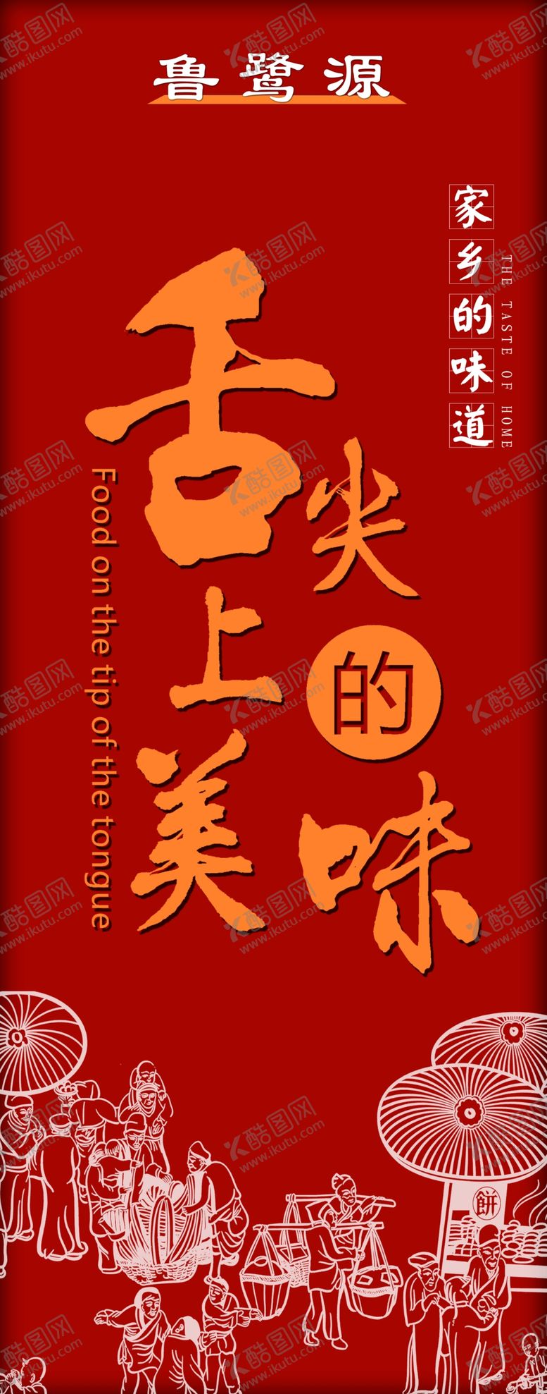 编号：53998509261427361700【酷图网】源文件下载-舌尖上的美味