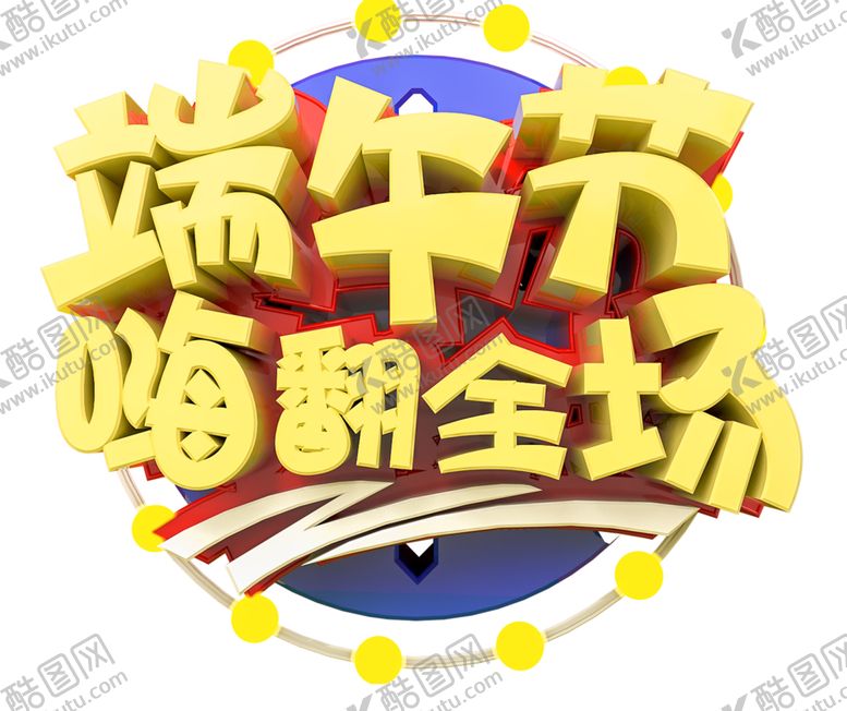 编号：28961905061757395689【酷图网】源文件下载-端午节元素