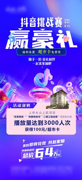 地产潮流抖音活动海报