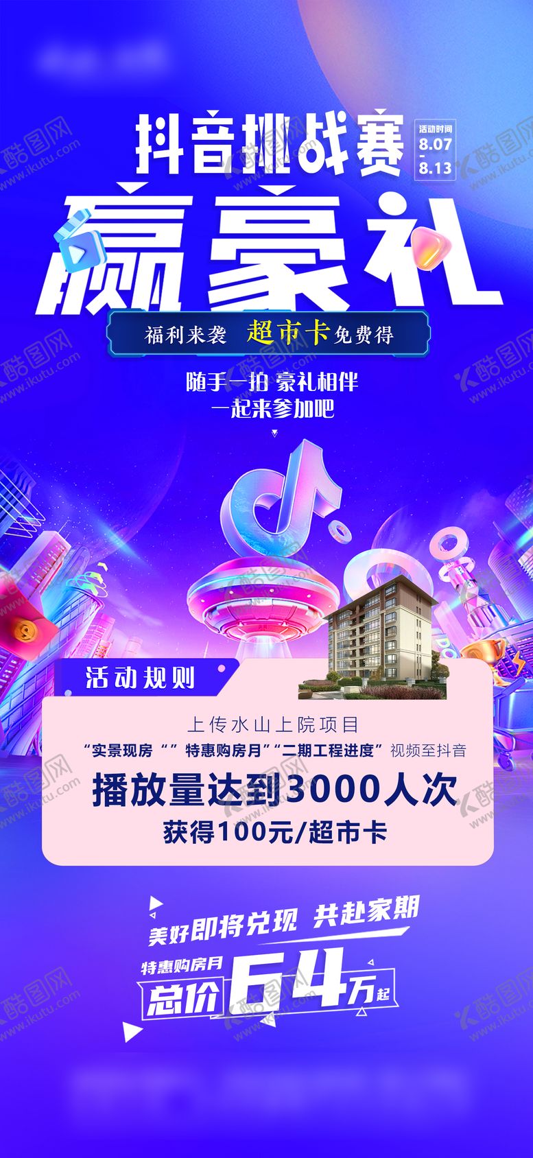 编号：49428006151420416212【酷图网】源文件下载-地产抖音活动海报