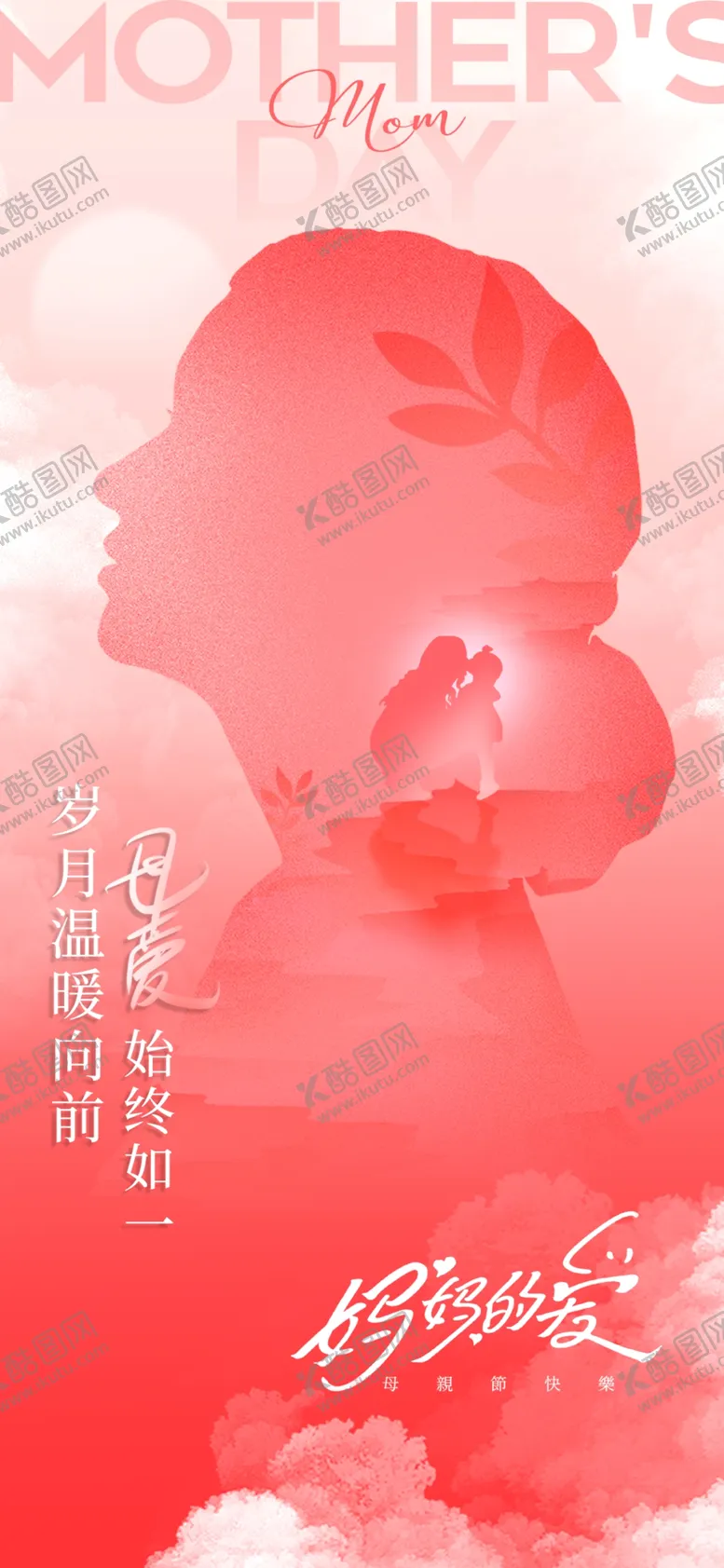 编号：83998701230749395871【酷图网】源文件下载-母亲节海报