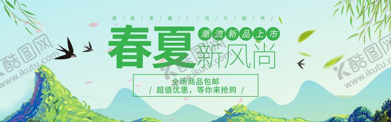 编号：89604011162349344291【酷图网】源文件下载-春夏新风尚