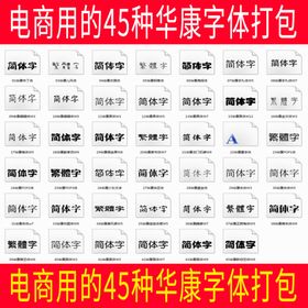 电商用的45种华康字体打包