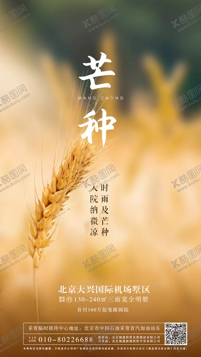 编号：43091006151732118159【酷图网】源文件下载-地产芒种节气移动端海报
