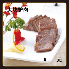 大块驴肉