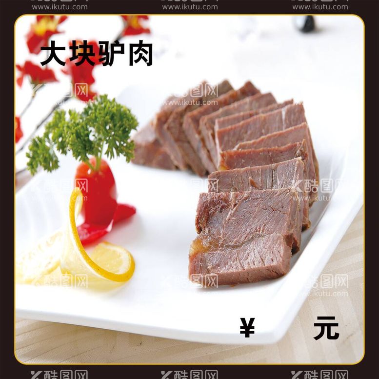 编号：75620612040722254005【酷图网】源文件下载-大块驴肉