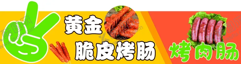 编号：87235801210819527097【酷图网】源文件下载-黄金烤肠