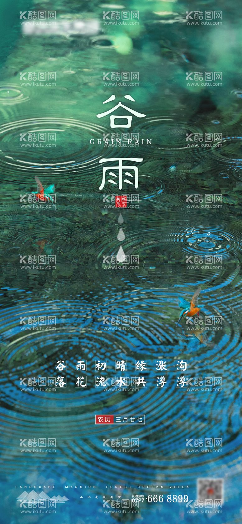 编号：32895711281033206132【酷图网】源文件下载-谷雨节气移动端海报