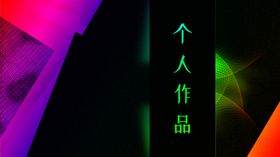 个人封面简介简历
