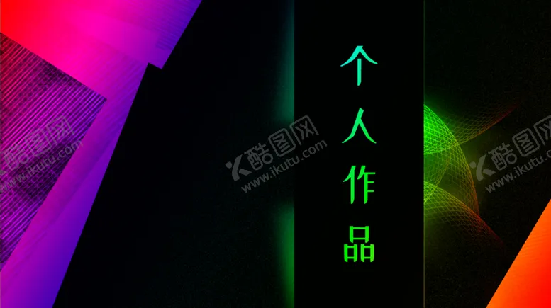 编号：30971406290548121688【酷图网】源文件下载-个人封面简介简历