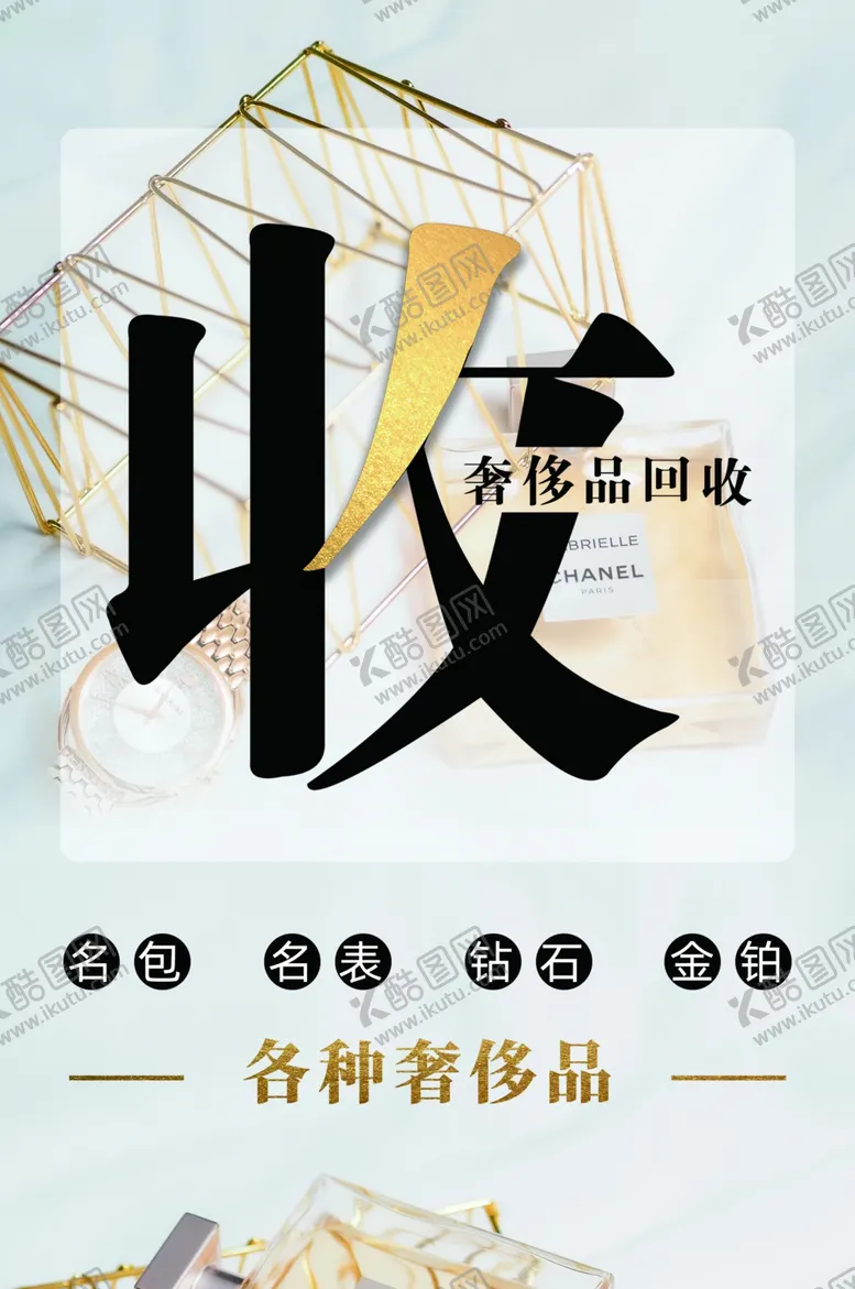 编号：63268002252115042952【酷图网】源文件下载-奢侈品回收海报展板
